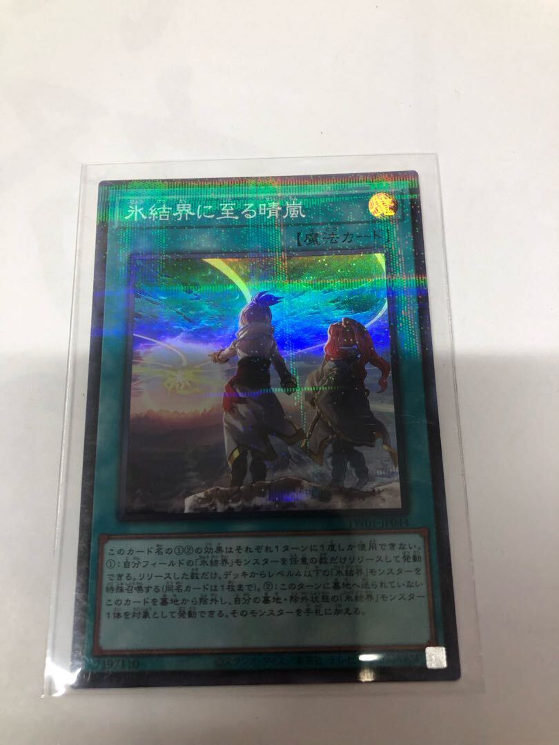 氷結界に至る晴嵐