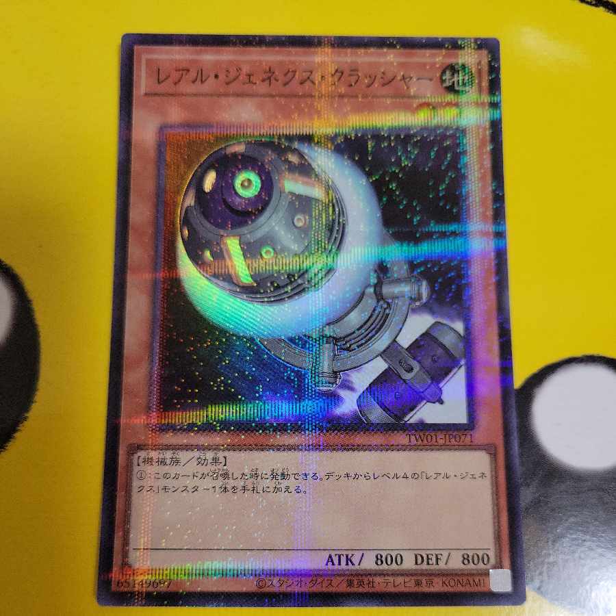 レアル・ジェネクス・クラッシャー