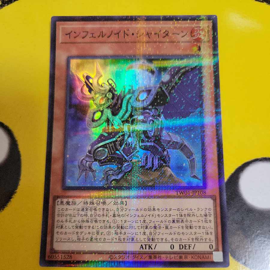 インフェルノイド・シャイターン