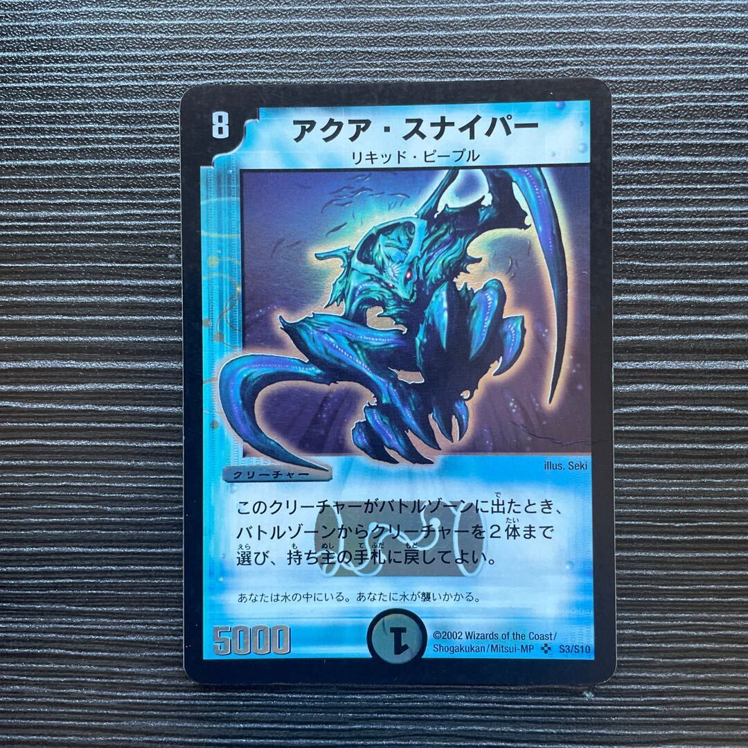 アクア・スナイパー