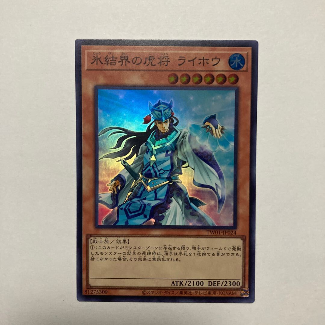 氷結界の虎将 ライホウ