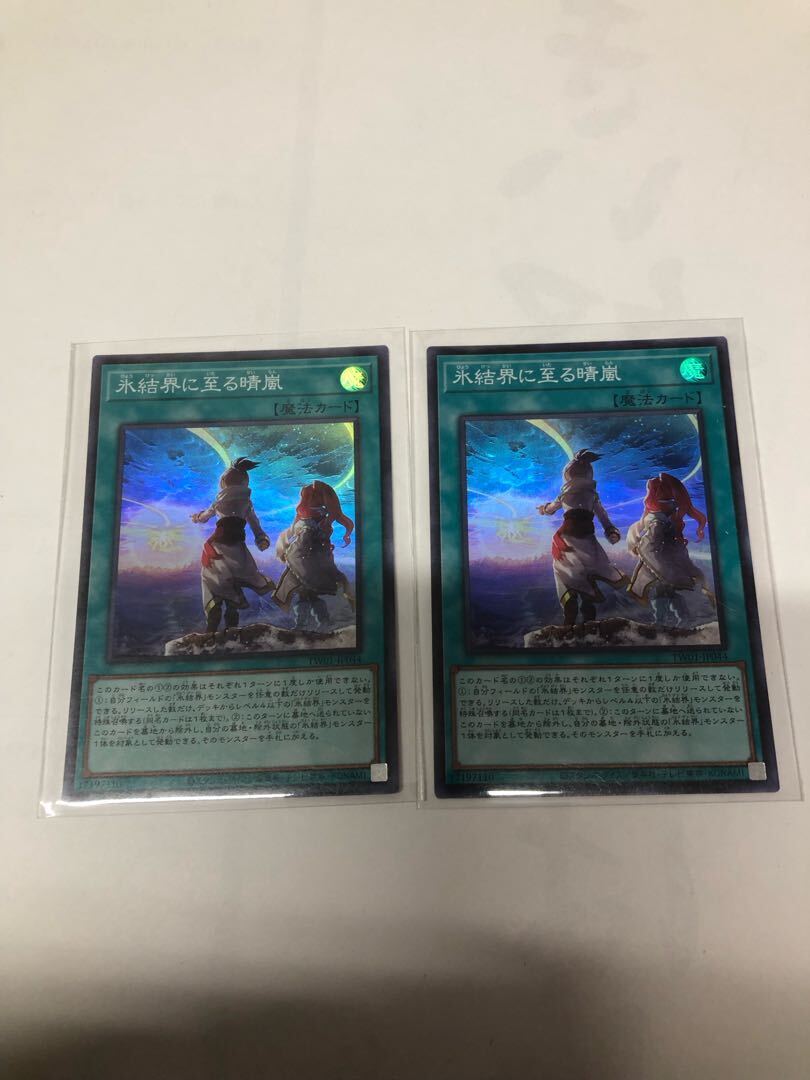 氷結界に至る晴嵐