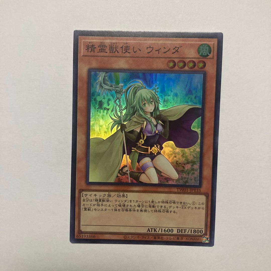 精霊獣使い ウィンダ