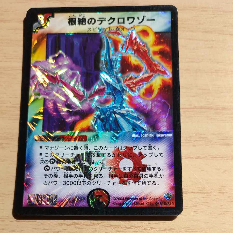 根絶のデクロワゾー