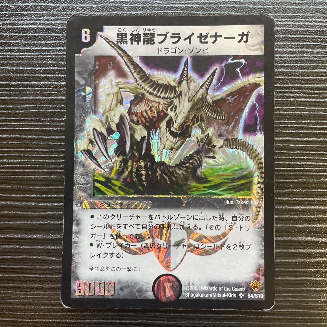 黒神龍ブライゼナーガ