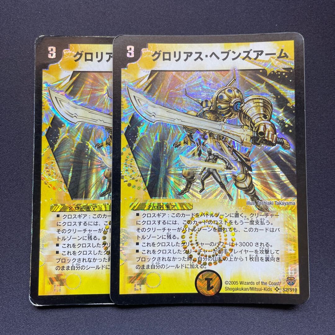 グロリアス・ヘブンズアーム