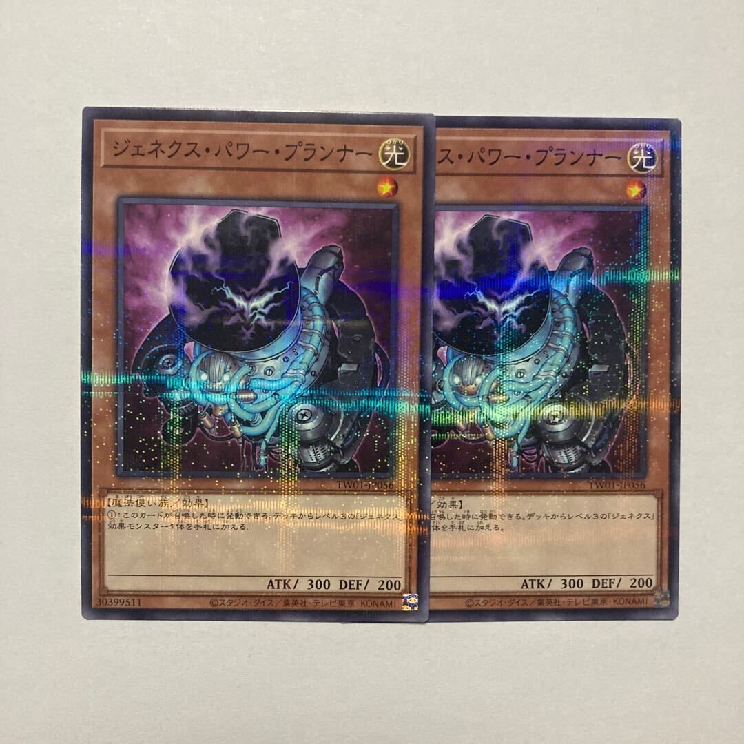 ジェネクス・パワー・プランナー