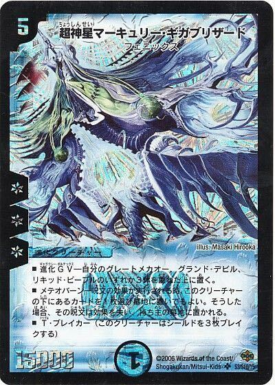 Psychic神星マーキュリー・ギガBlizzard