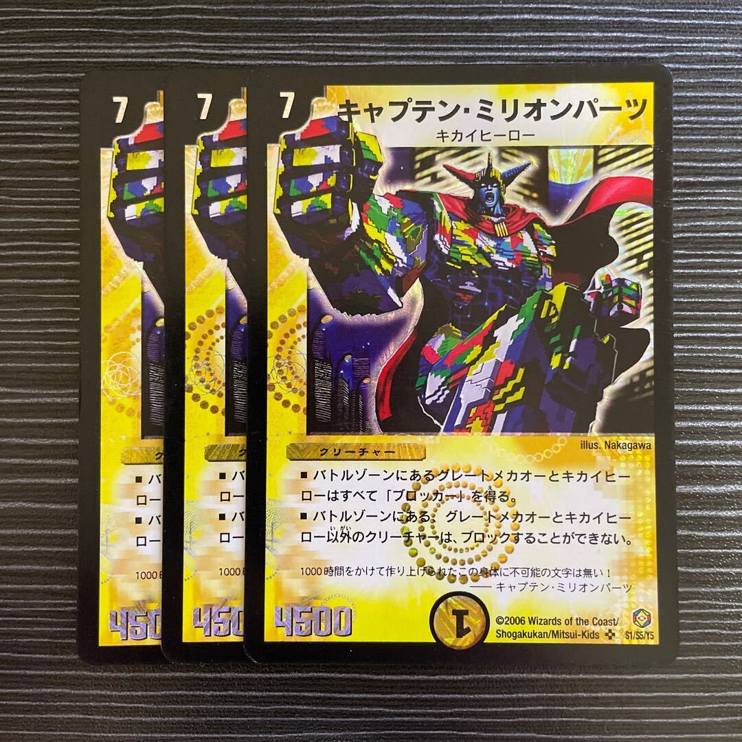 キャプテン・ミリオンパーツ