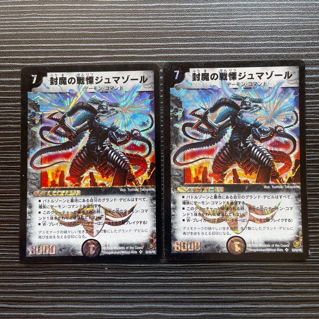 極美品　封魔の戦慄ジュマゾール 極美品 封魔の戦慄ジュマゾール 魔誕の戦慄ジュマゾール(DM25RP1