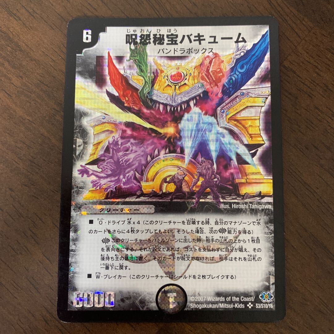 呪怨秘宝バキューム