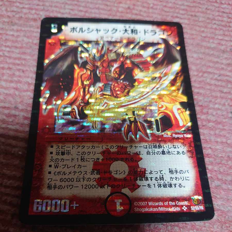 ボルシャック・大和・ドラゴン