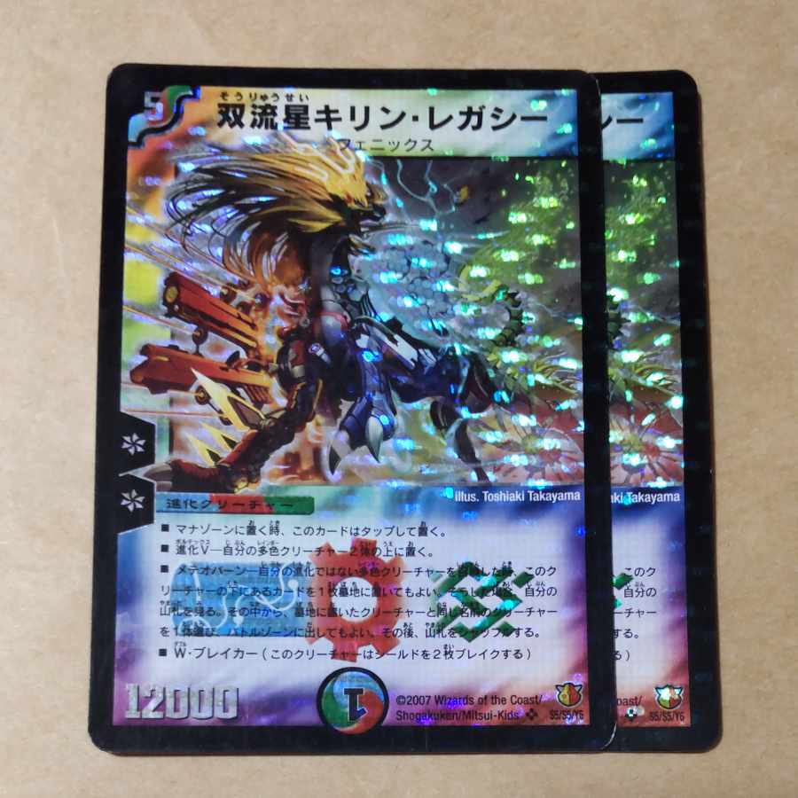 双流星キリン・レガシー