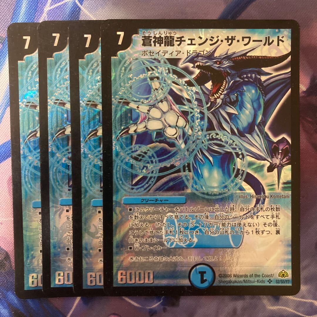 蒼神龍チェンジ・ザ・ワールド