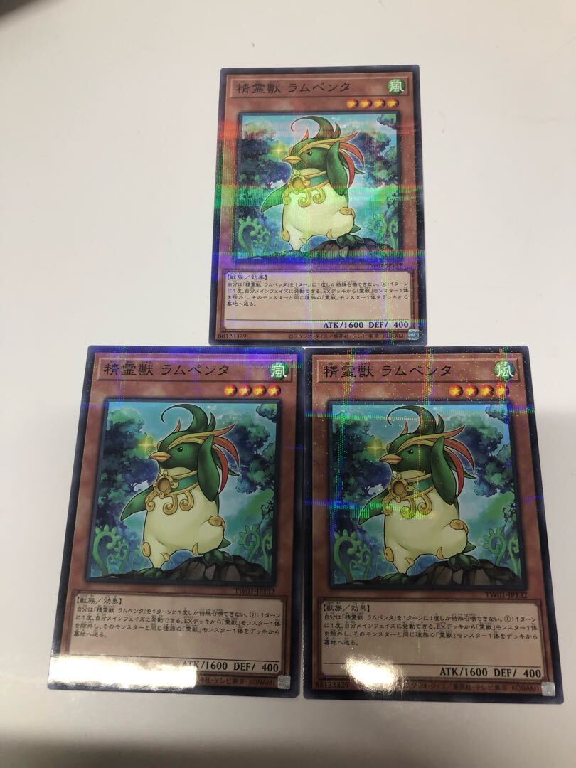 精霊獣 ラムペンタ