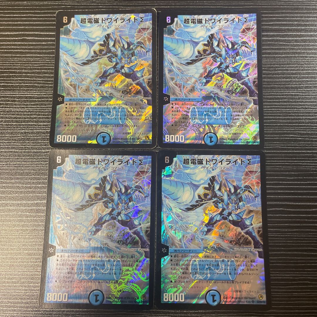 超電磁トワイライトΣ