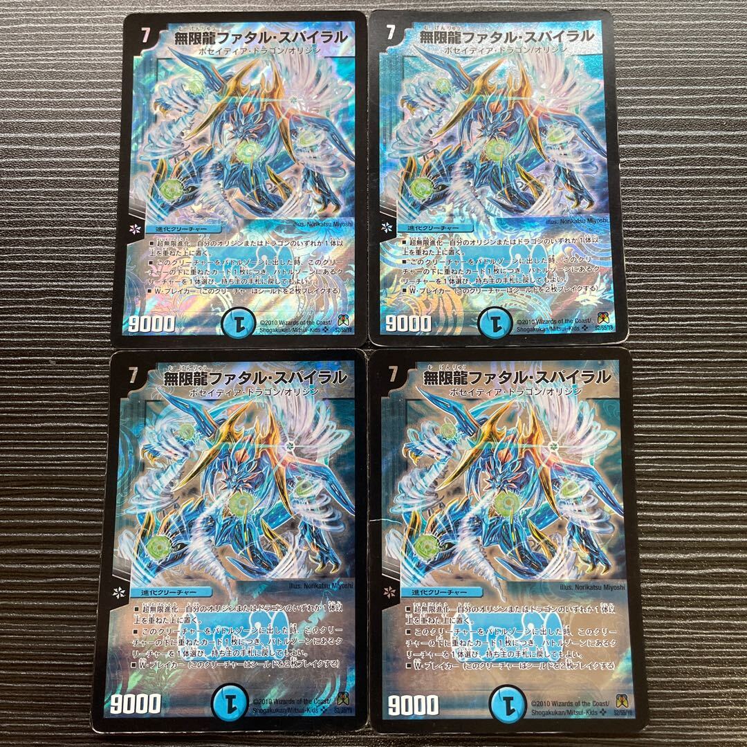 無限龍ファタル・スパイラル