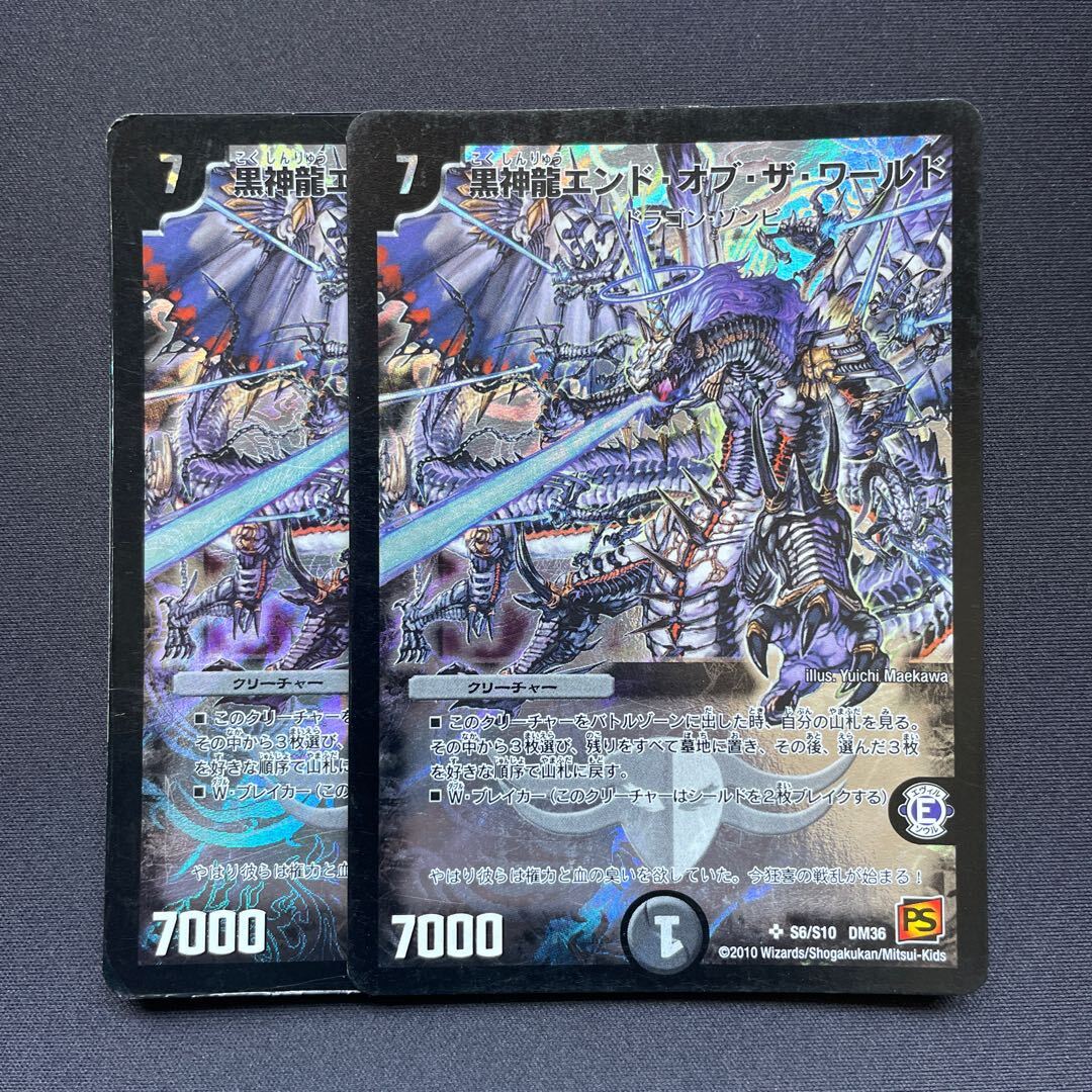 黒神龍エンド・オブ・ザ・ワールド