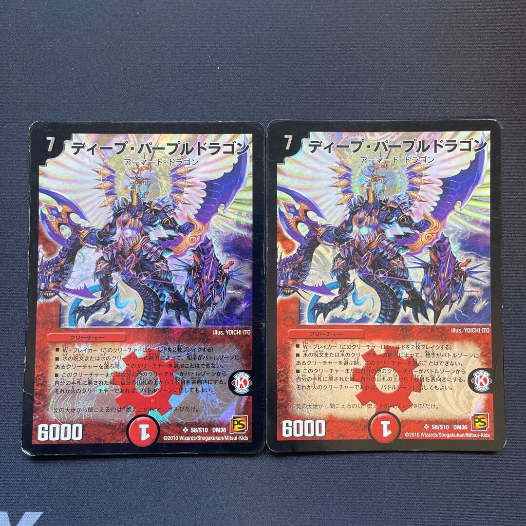 ディープ・パープルドラゴン