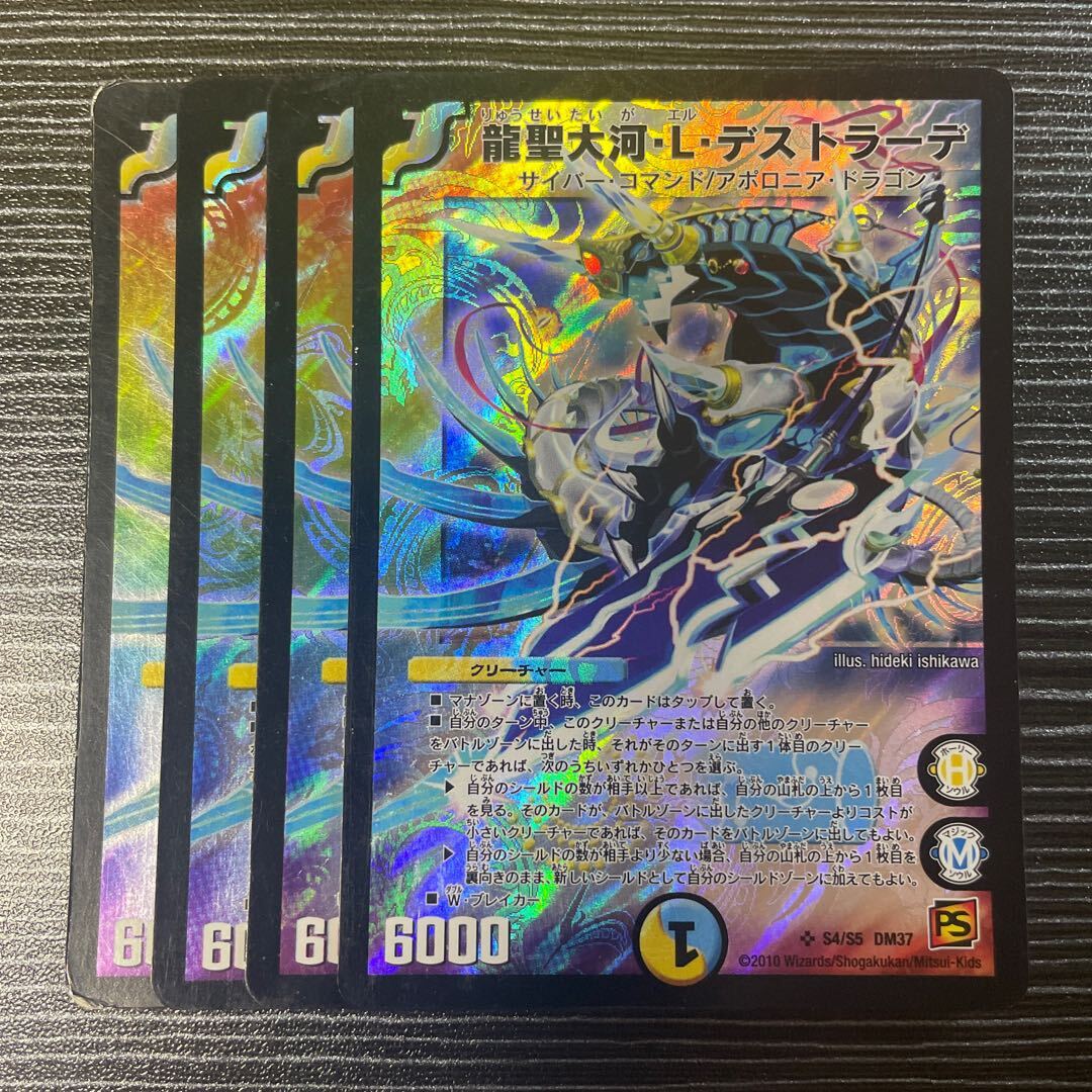 龍聖大河・L・デストラーデ