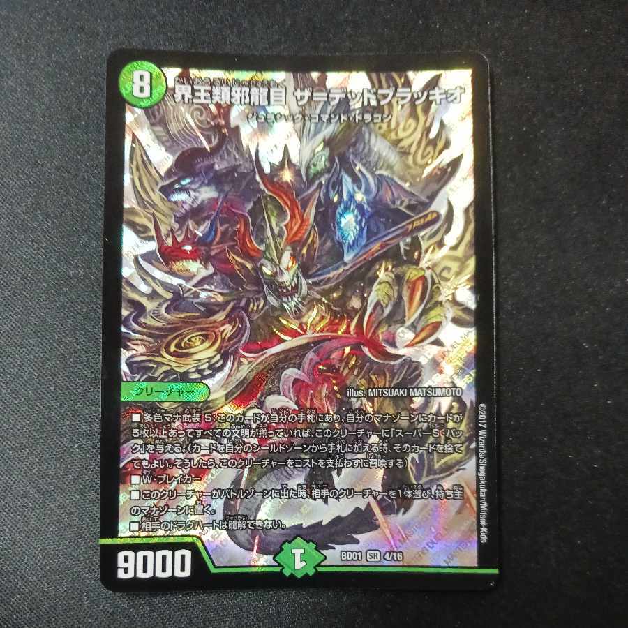 界王類邪龍目 ザ=デッドブラッキオ