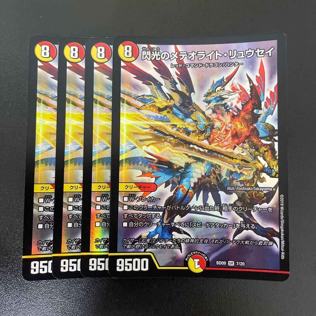 Flashのメテオライト・リュウセイ