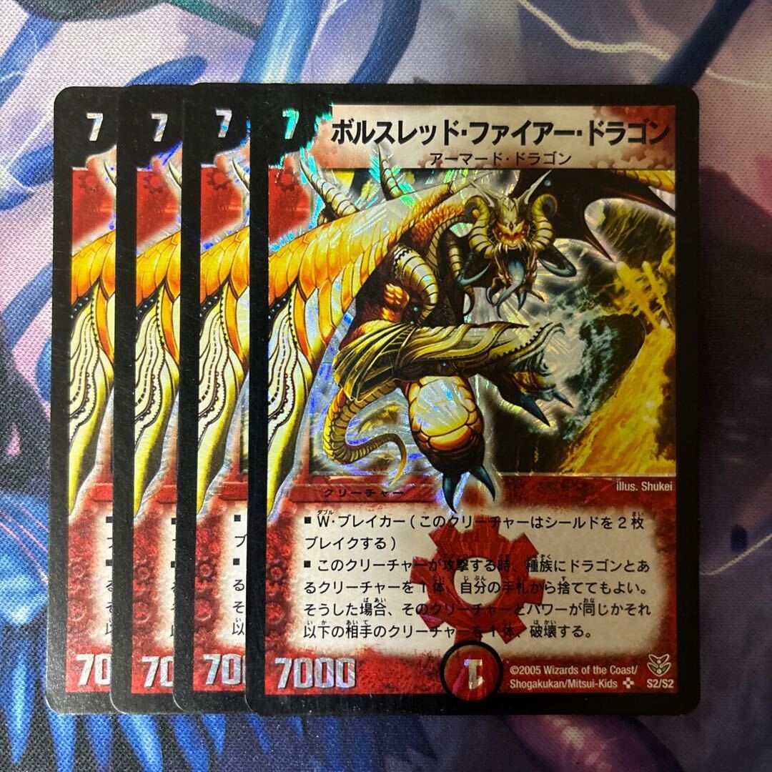 ボルスレッド・ファイアー・ドラゴン