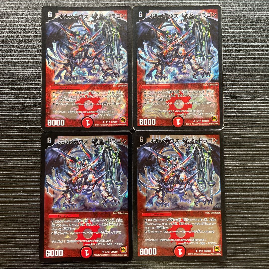 ボルメテウス・武者・ドラゴン