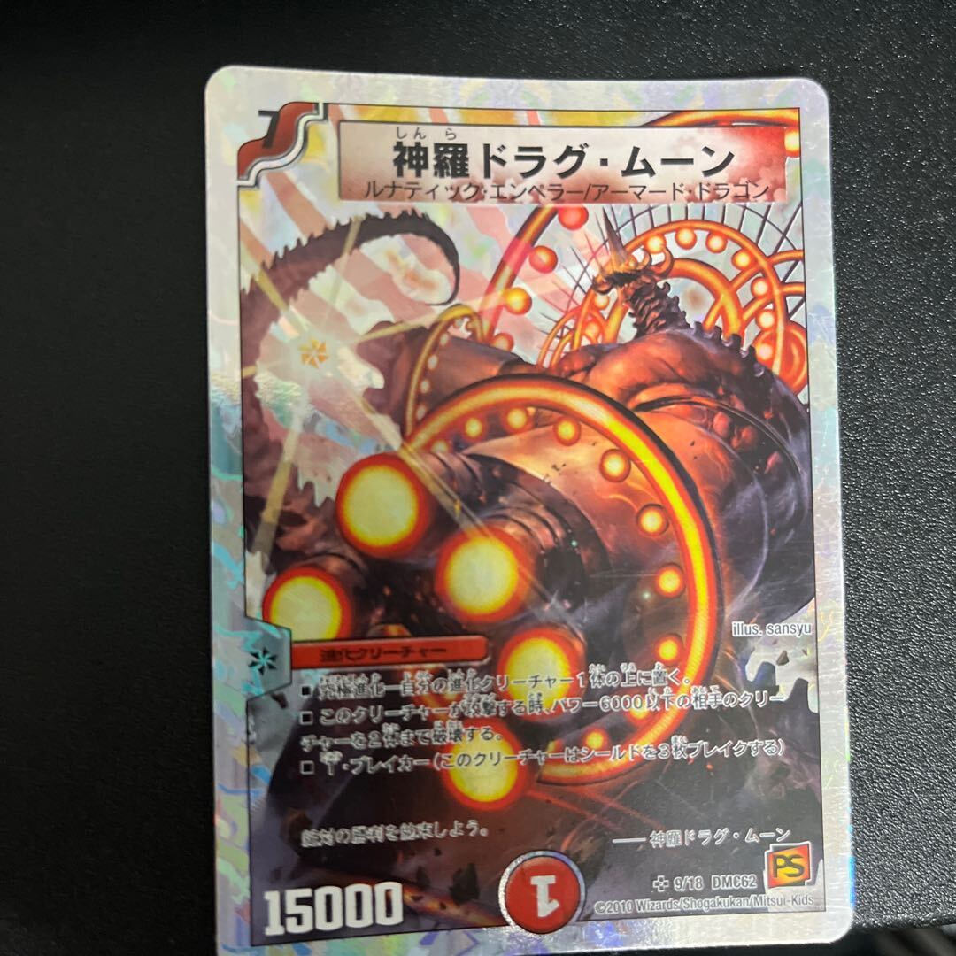 神羅ドラグ・ムーン(スーパーデッキ仕様)