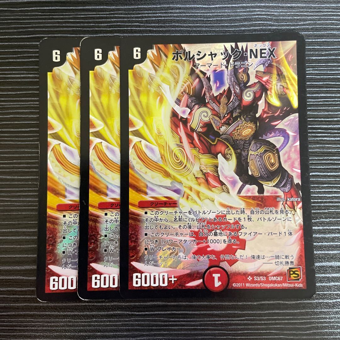 ボルシャック・NEX