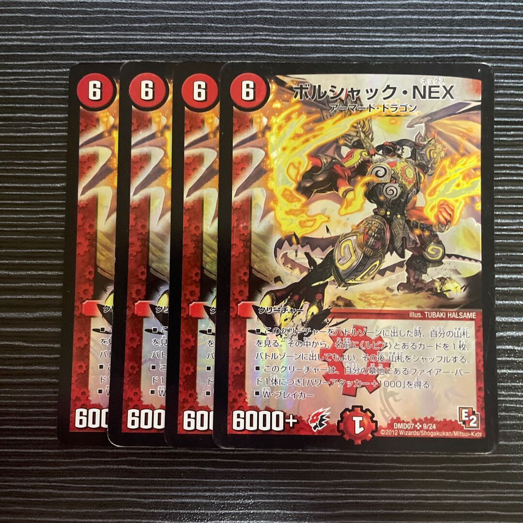 ボルシャック・NEX