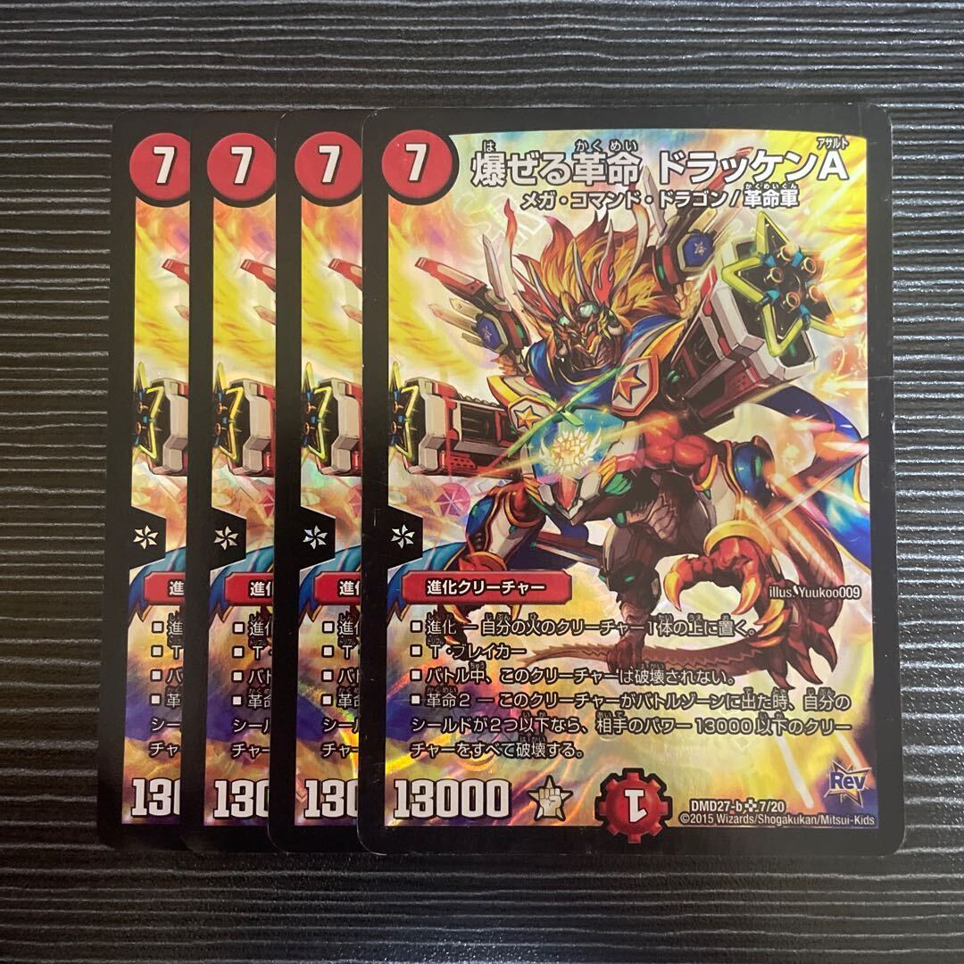 爆ぜるRestructer Revolution ドラッケンA