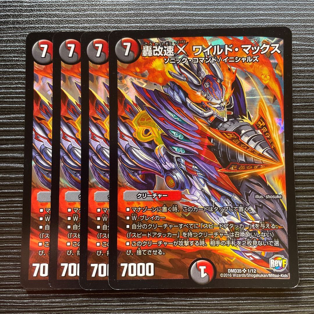 轟改速X ワイルド・マックス