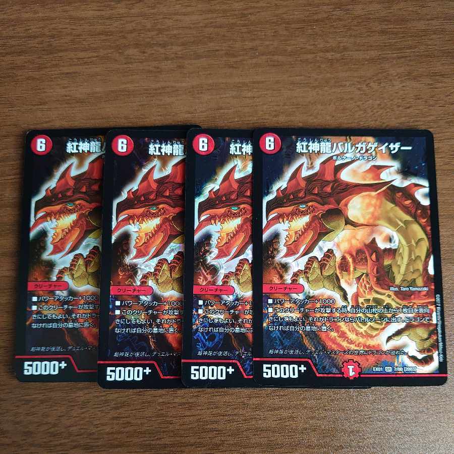 紅神龍バルガゲイザー