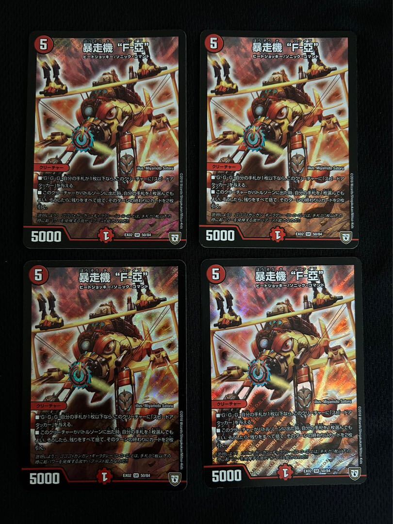 暴走機 “F-亞”