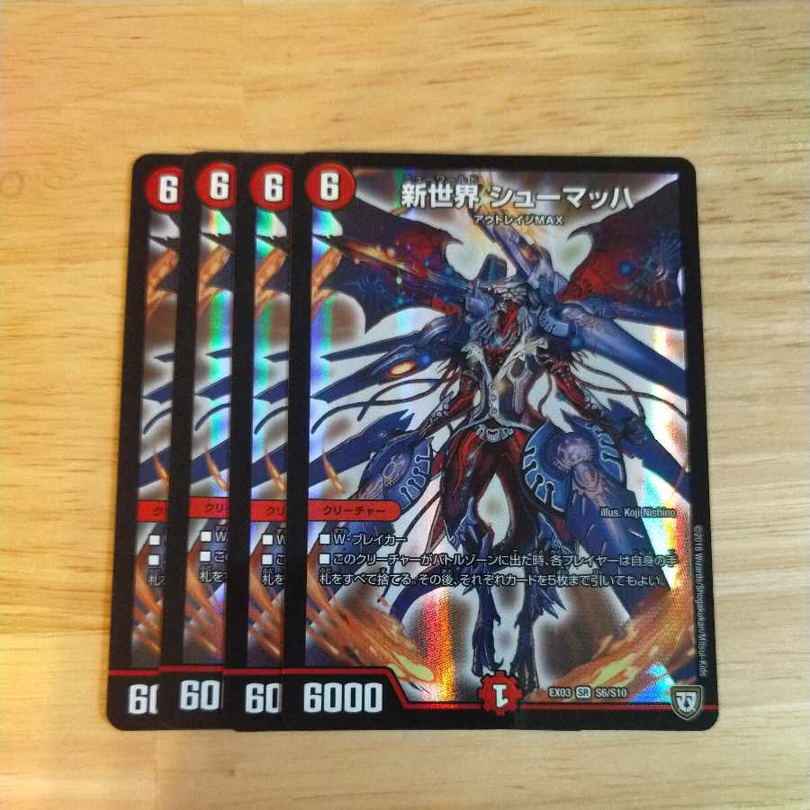 新世界 シューマッハ