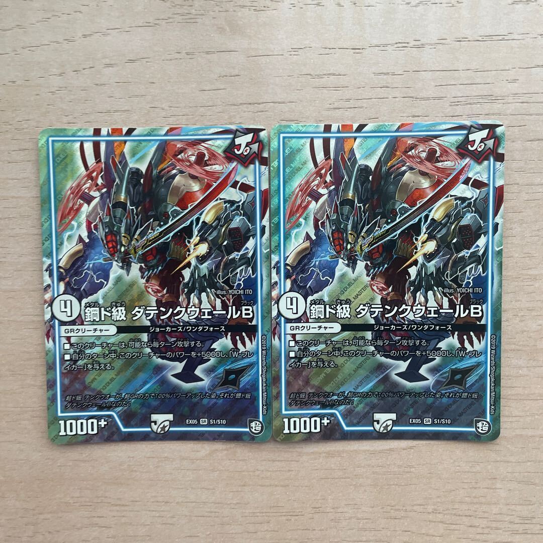 Metalド級 ダテンクウェールB