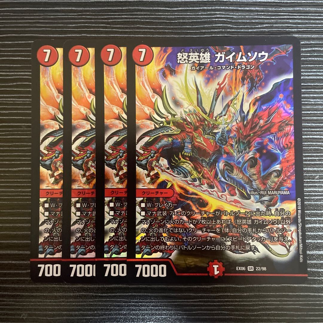 怒英雄 ガイムソウ