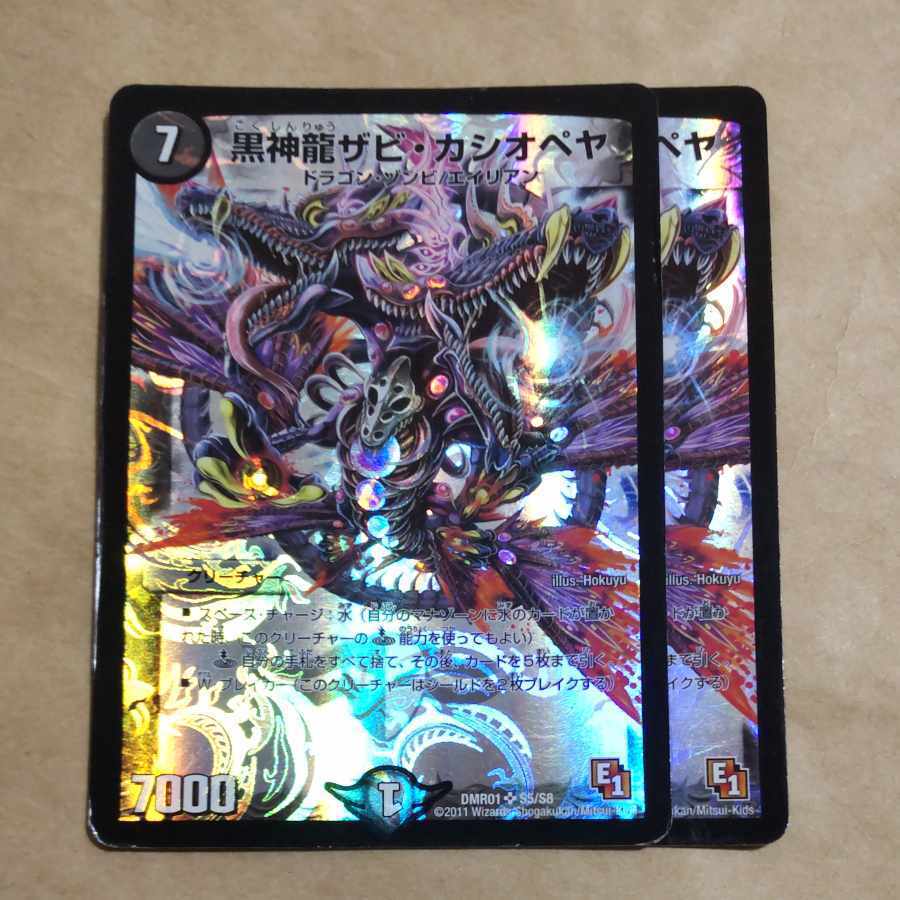 黒神龍ザビ・カシオペヤ