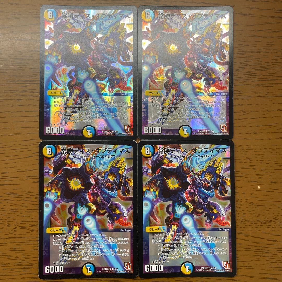 常勝ディス・オプティマス