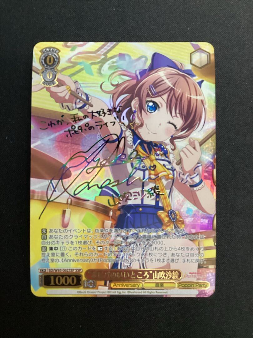 “ポピパのいいところ”山吹沙綾(サイン入り)