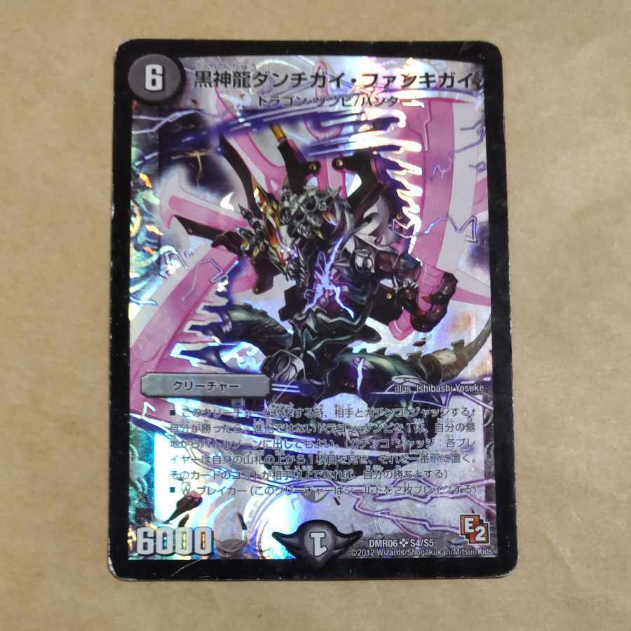 黒神龍ダンチガイ・ファンキガイ