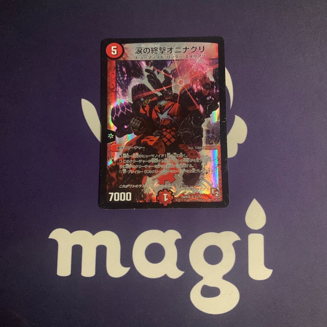 涙の終撃オニナグリ