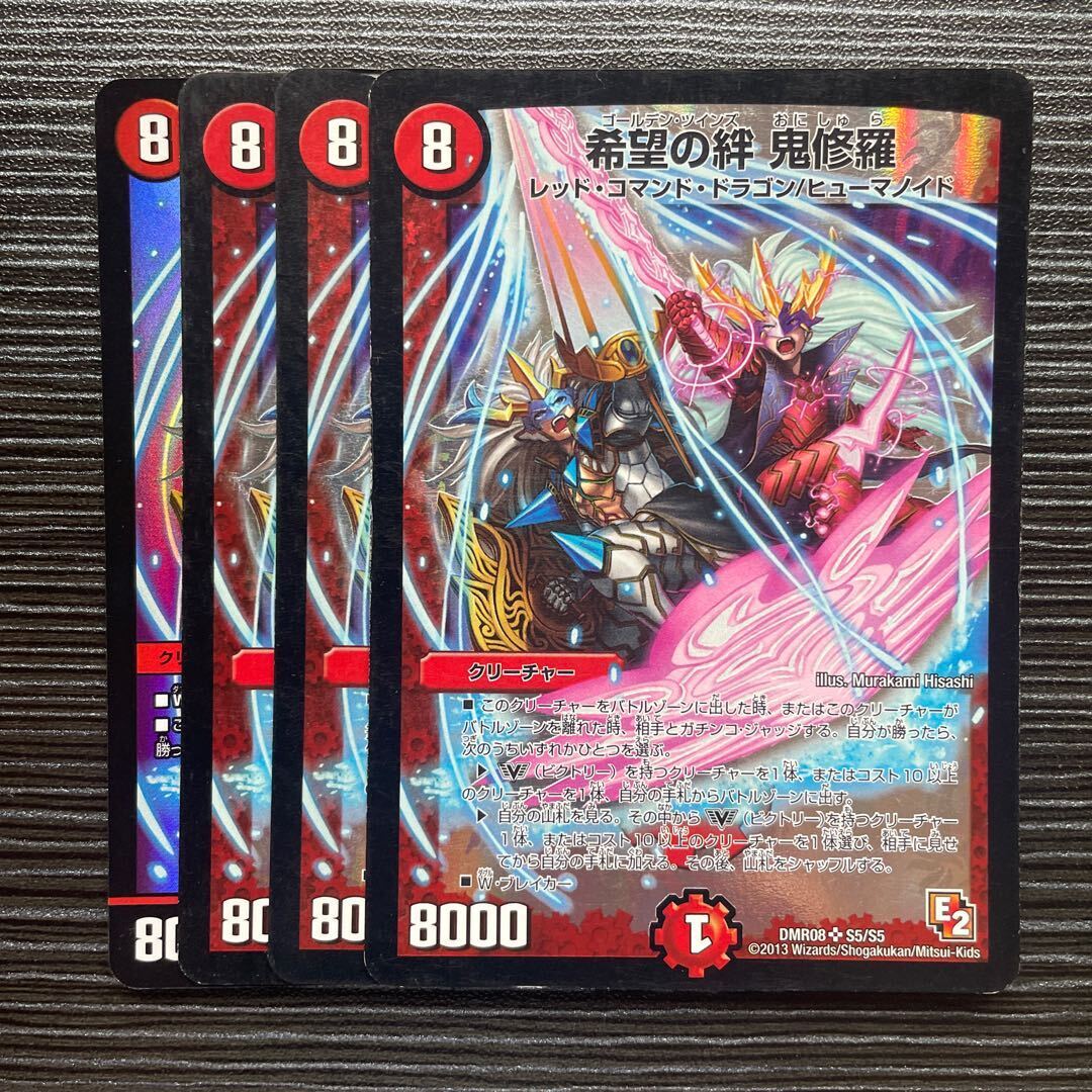 希望の絆 鬼修羅