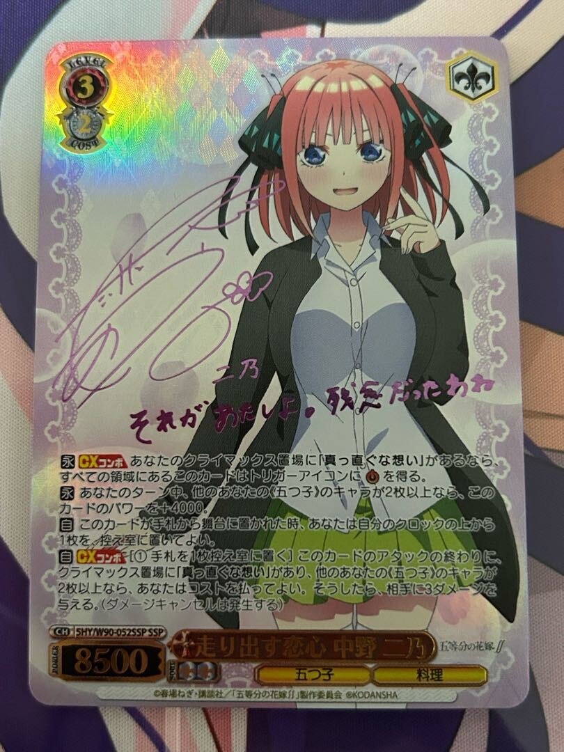 走り出す恋心 中野 二乃(サイン入り)