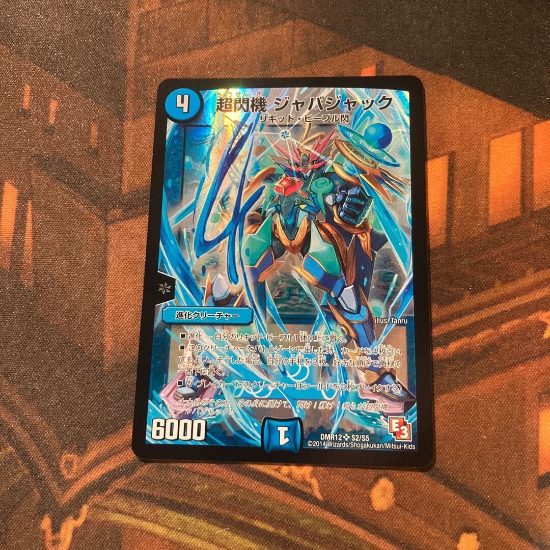 Psychic閃機 ジャバジャック