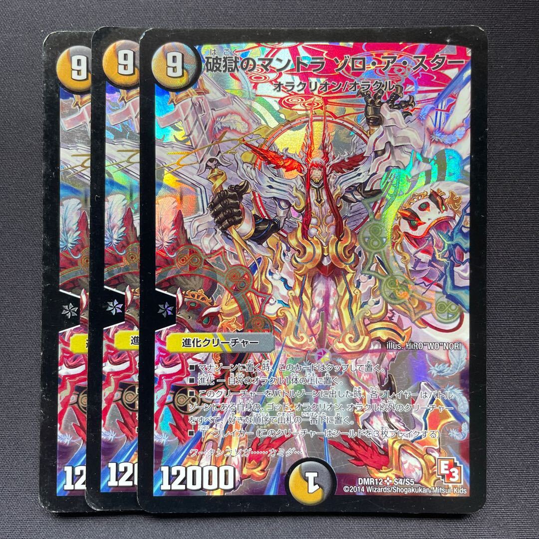 破獄のマントラ ゾロ・ア・スター