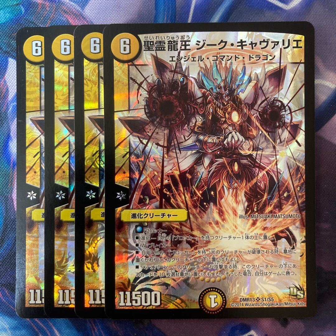 聖霊龍王 ジーク・キャヴァリエ