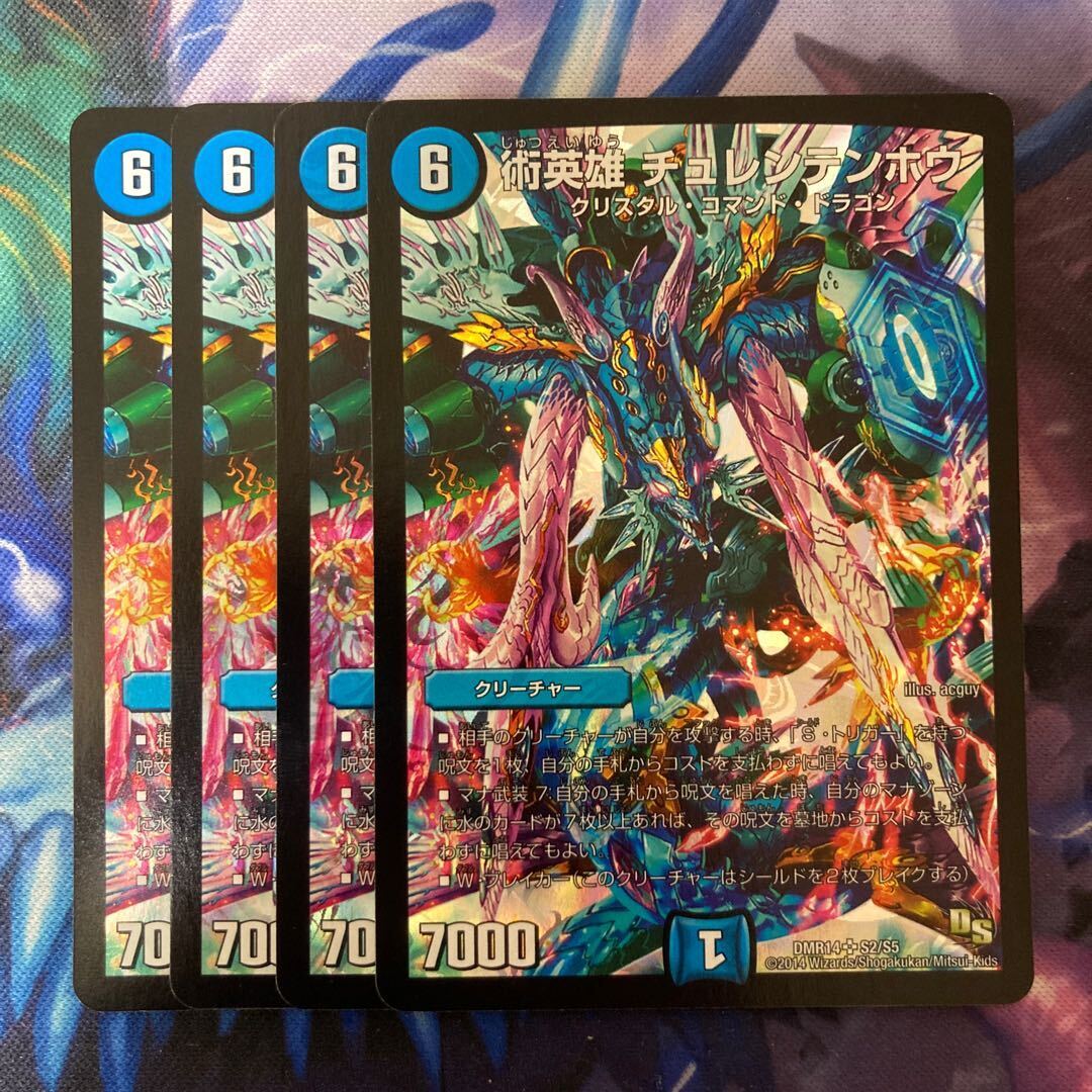 術英雄 チュレンテンホウ