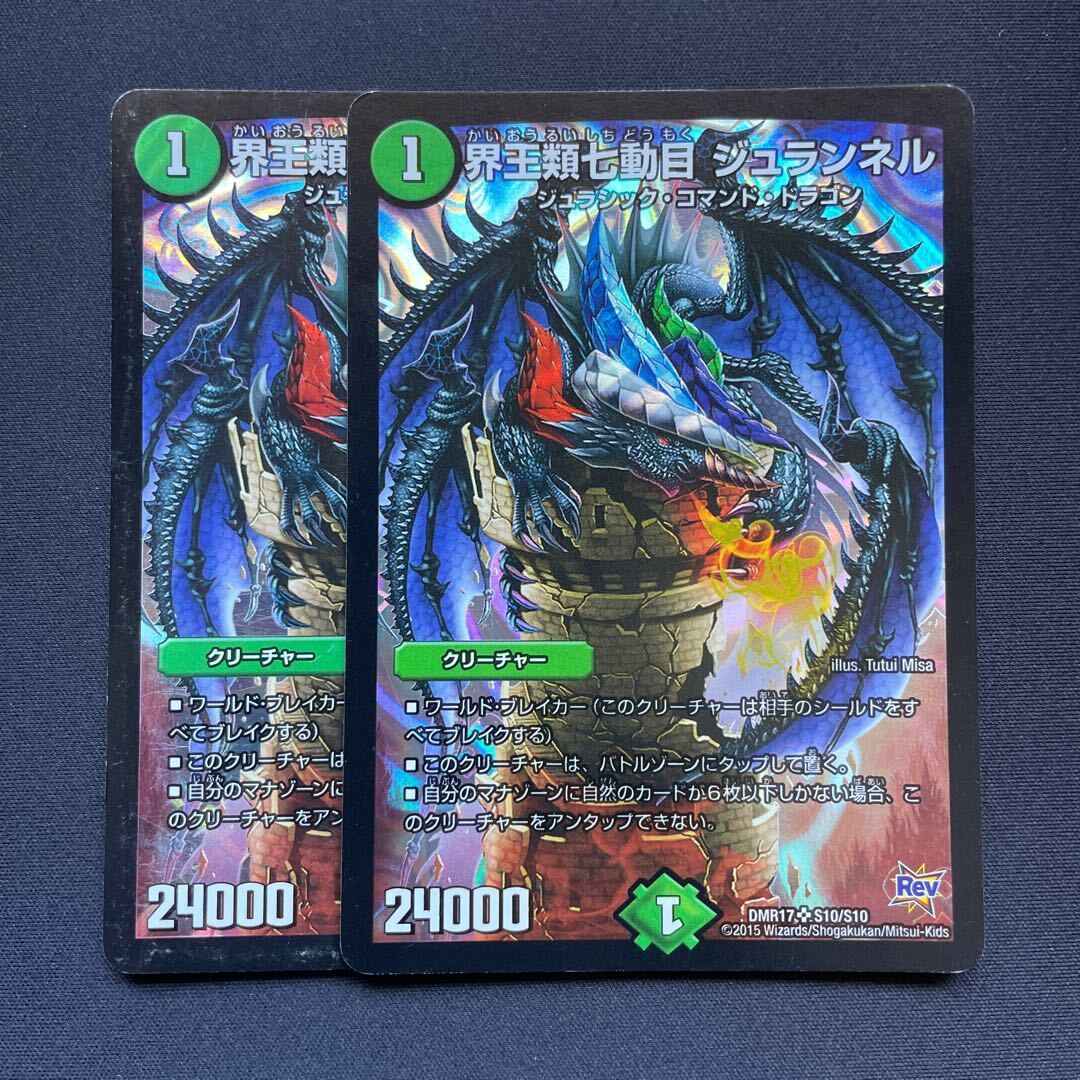 界王類七動目 ジュランネル